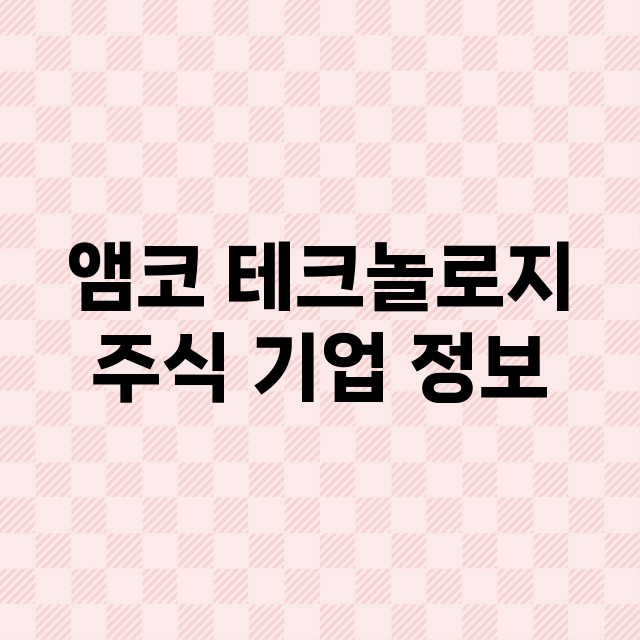 앰코 테크놀로지 기업 총정리