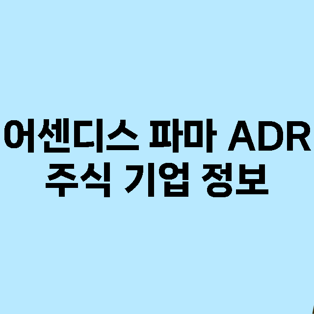 어센디스 파마 ADR 기업 총정리