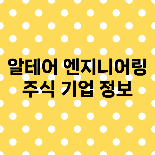 알테어 엔지니어링 기업 총정리