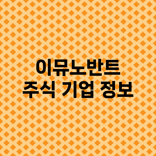 이뮤노반트 기업 총정리