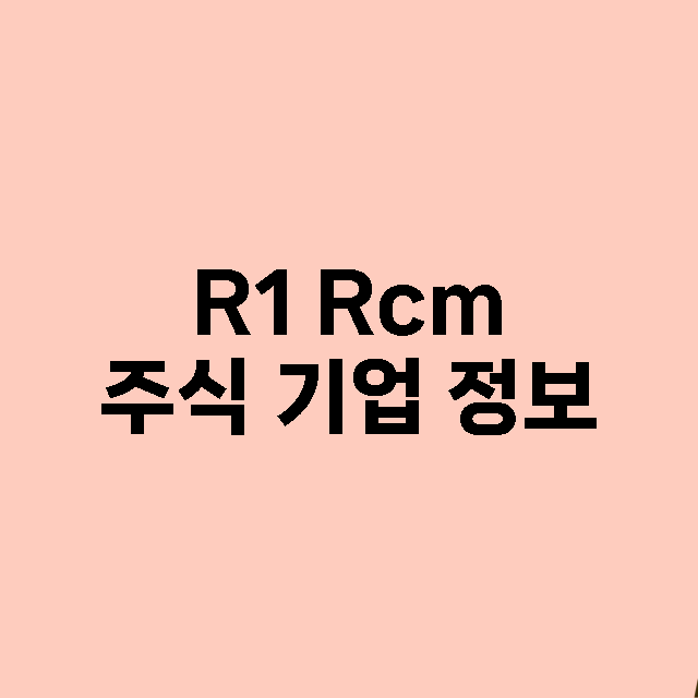 R1 Rcm 기업 총정리