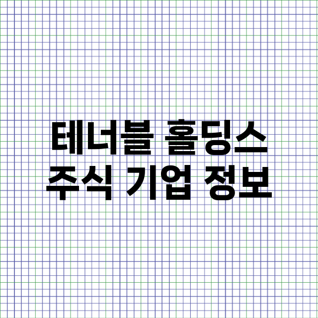 테너블 홀딩스 기업 총정리