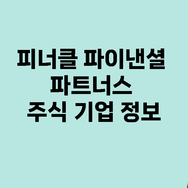 피너클 파이낸셜 파…