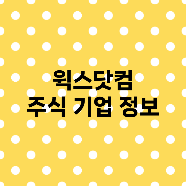 윅스닷컴 기업 총정리