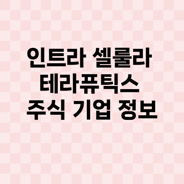 인트라 셀룰라 테라퓨틱스 기업 총정리