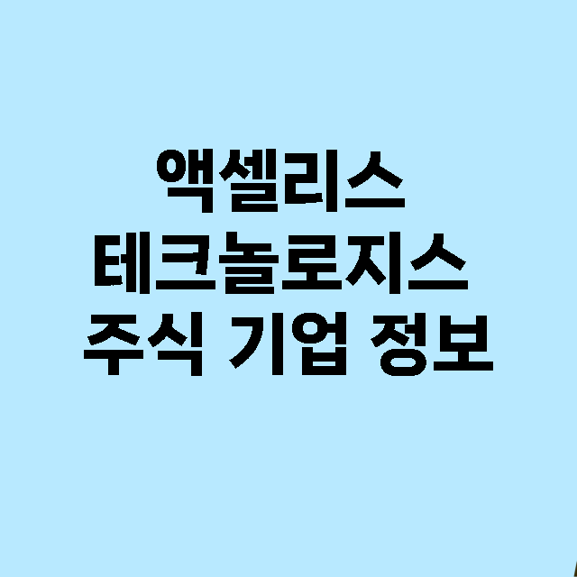 액셀리스 테크놀로지스 기업 총정리