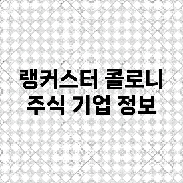 랭커스터 콜로니 기업 총정리