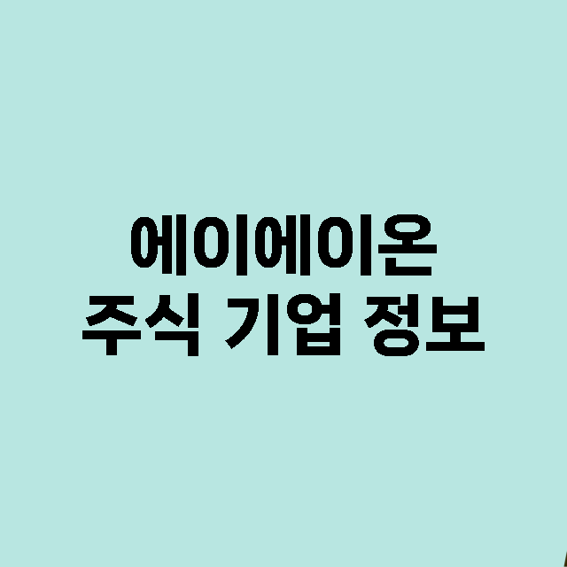 에이에이온 주식 기…