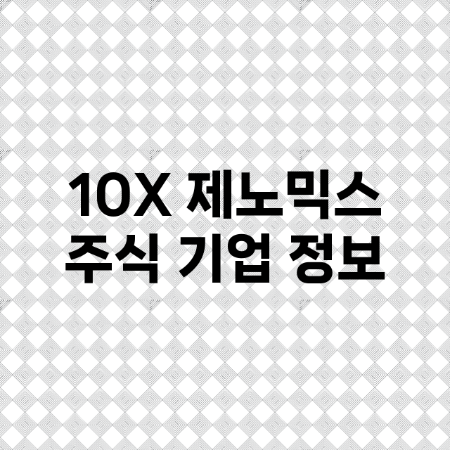 10X 제노믹스 기업 총정리