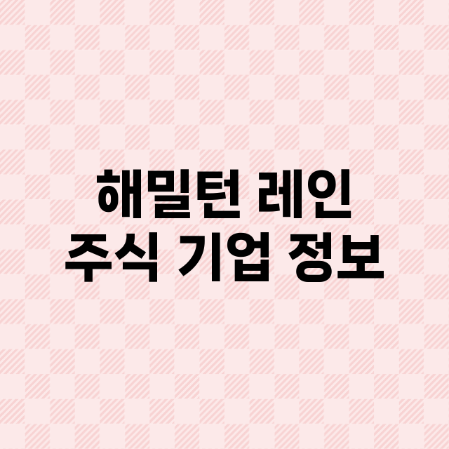 해밀턴 레인 주식 …