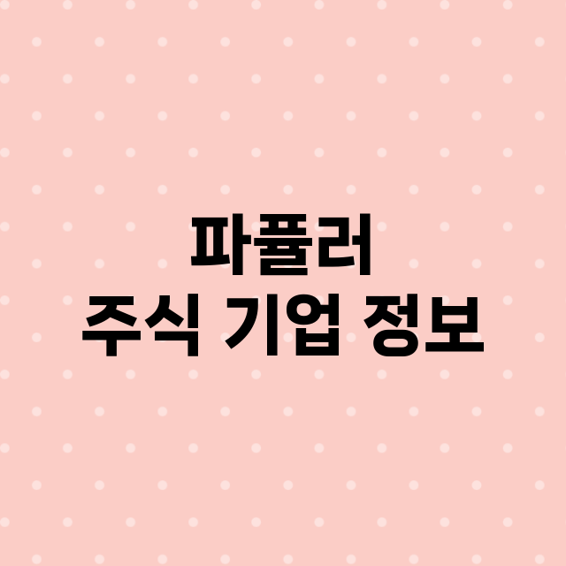 파퓰러 기업 총정리