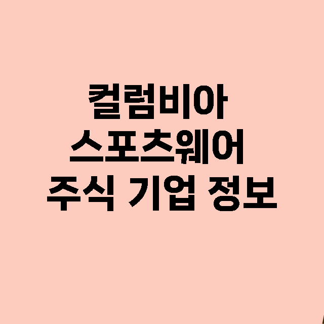 컬럼비아 스포츠웨어…