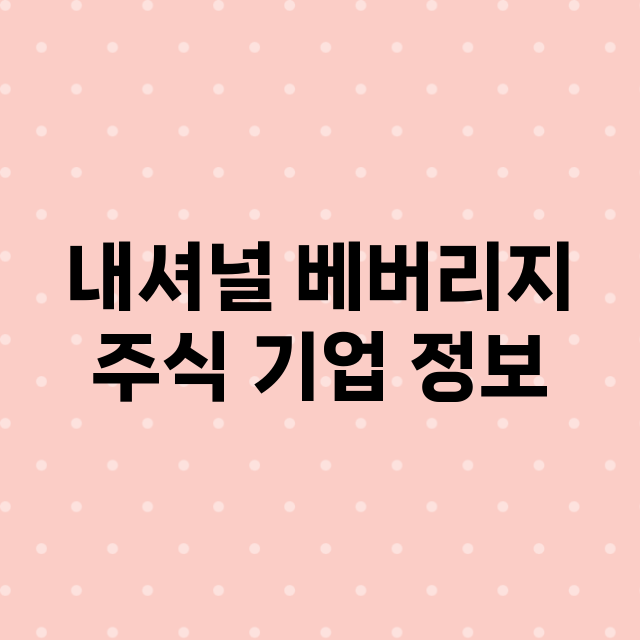 내셔널 베버리지 기업 총정리