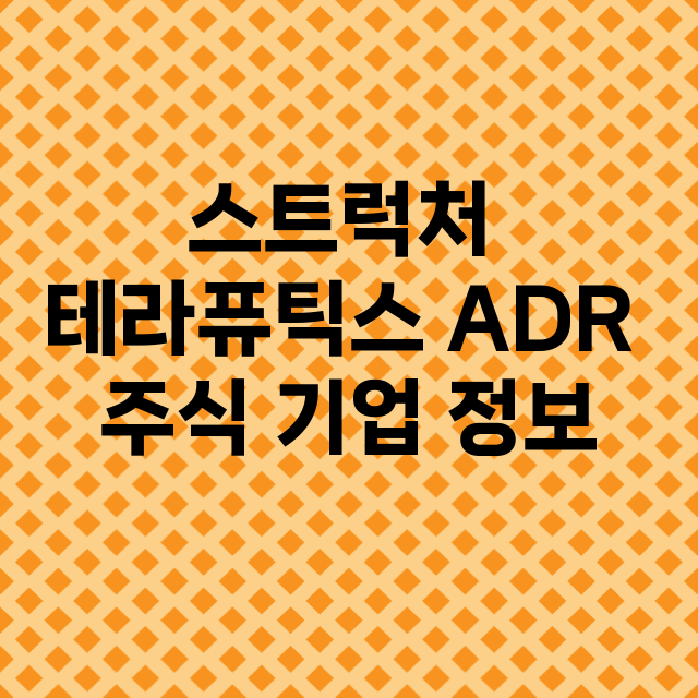 스트럭처 테라퓨틱스 ADR 기업 총정리