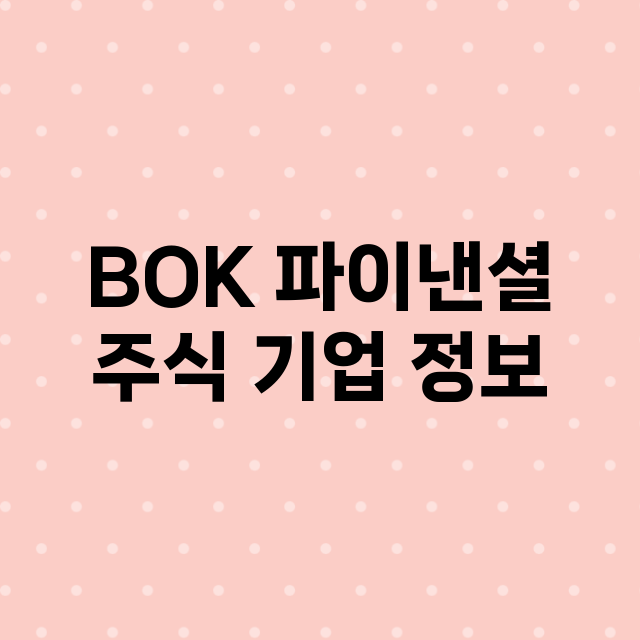 BOK 파이낸셜 주…