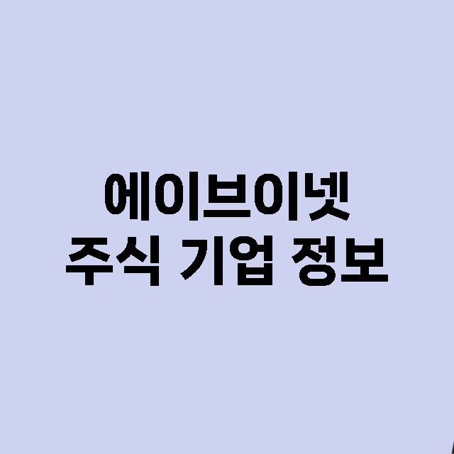 에이브이넷 기업 총정리