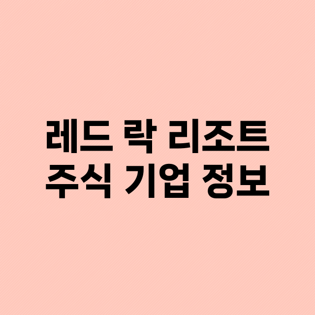 레드 락 리조트 기업 총정리