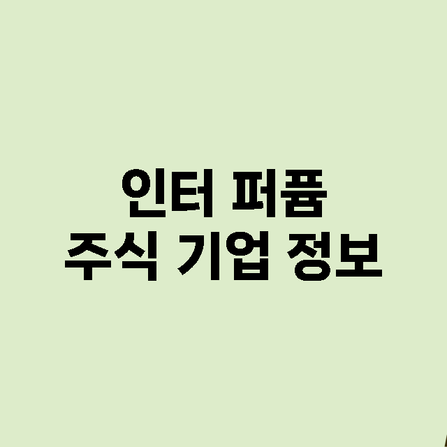 인터 퍼퓸 기업 총정리