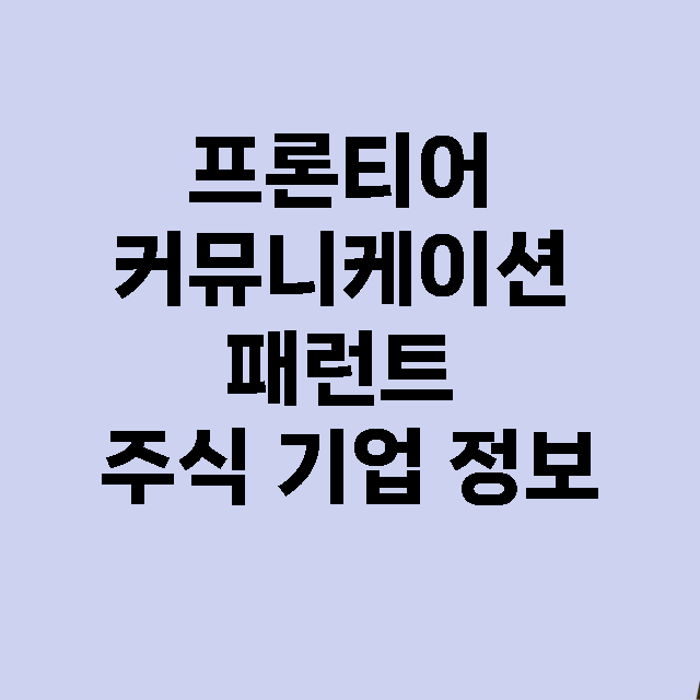 프론티어 커뮤니케이션 패런트 기업 총정리