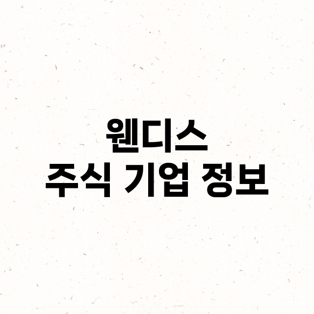 웬디스 기업 총정리