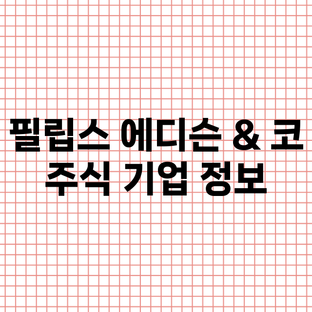 필립스 에디슨 & 코 기업 총정리