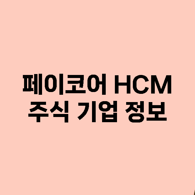 페이코어 HCM 기업 총정리