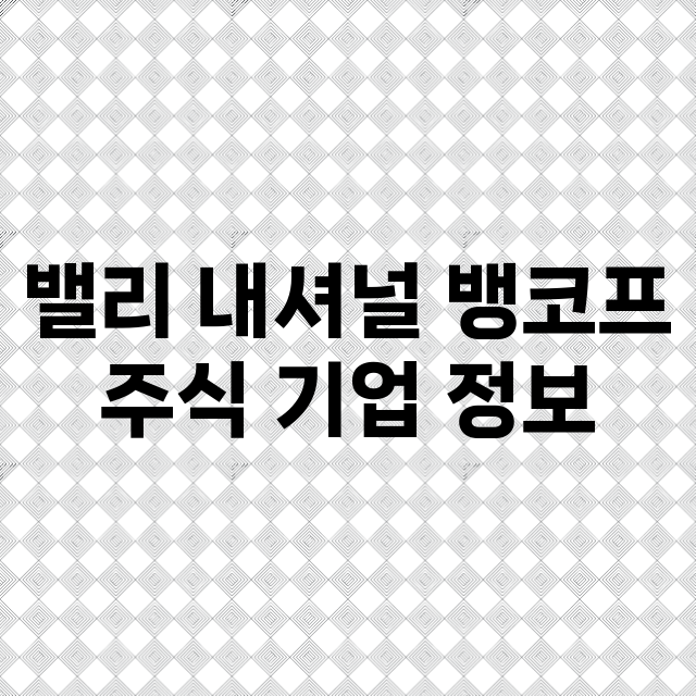 밸리 내셔널 뱅코프 기업 총정리