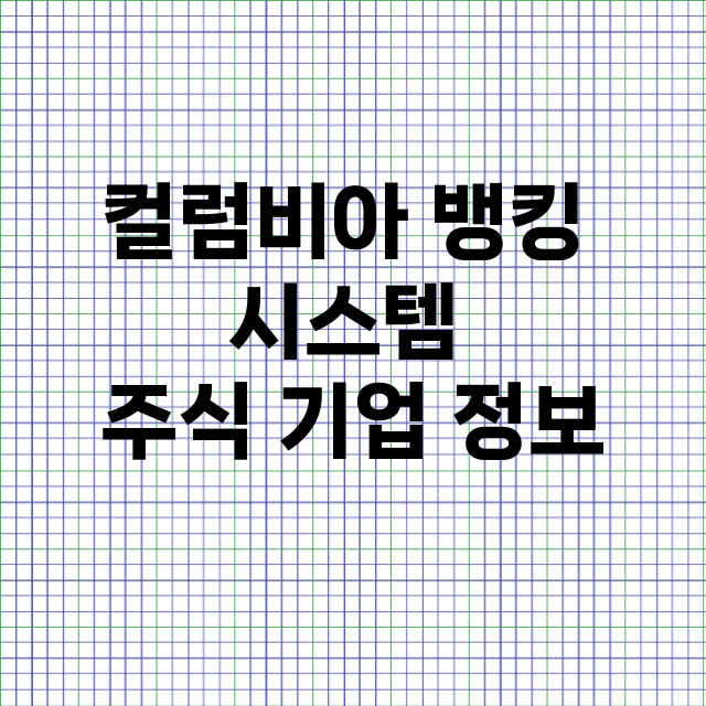 컬럼비아 뱅킹 시스템 기업 총정리