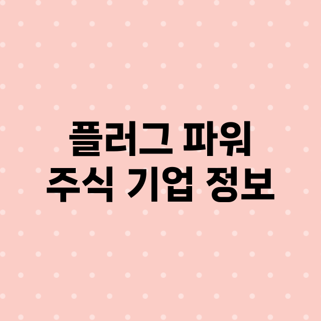 플러그 파워 기업 총정리