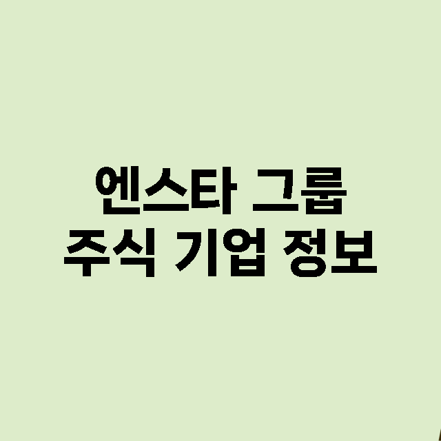 엔스타 그룹 기업 총정리