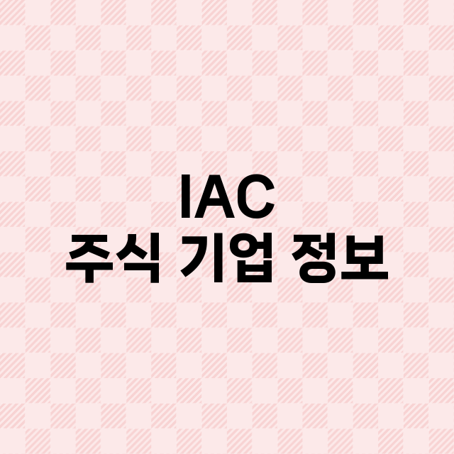 IAC 기업 총정리