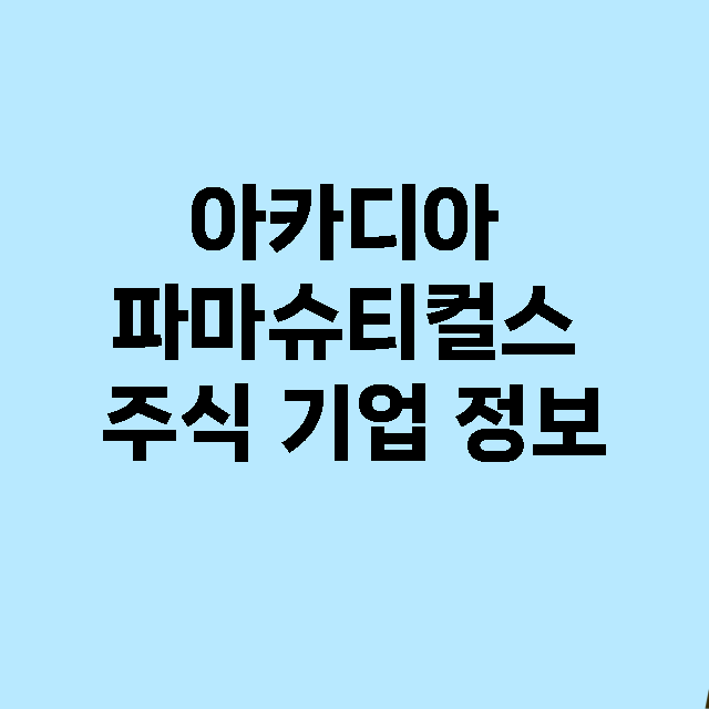 아카디아 파마슈티컬스 기업 총정리