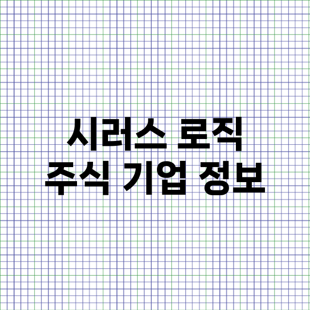 시러스 로직 주식 …