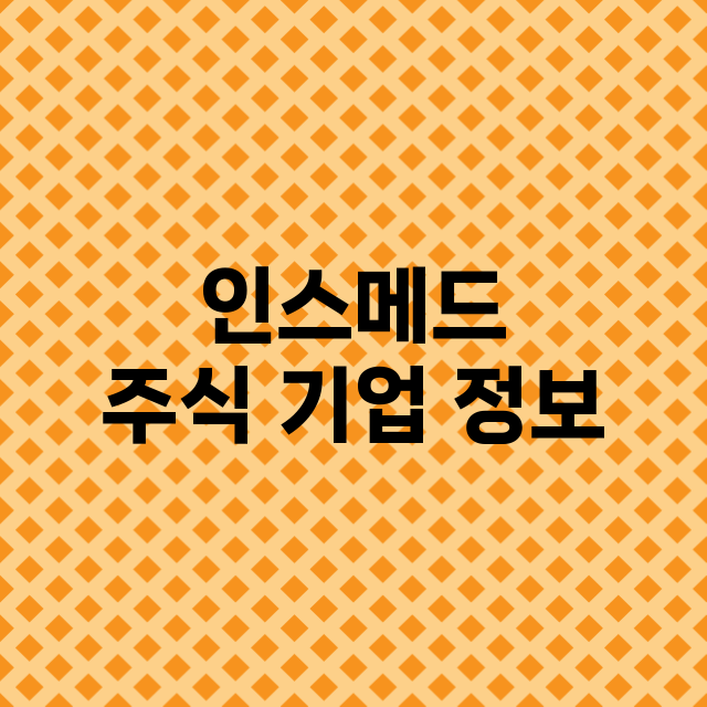 인스메드 기업 총정리