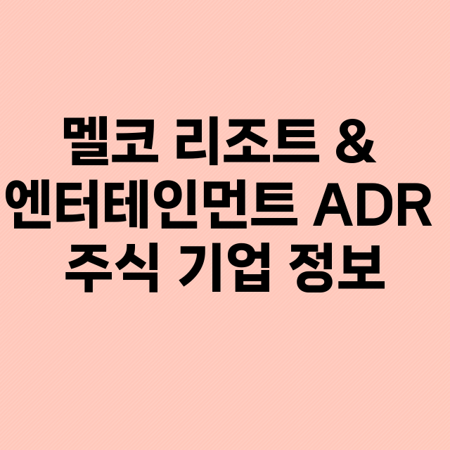 멜코 리조트 & 엔터테인먼트 ADR 기업 총정리