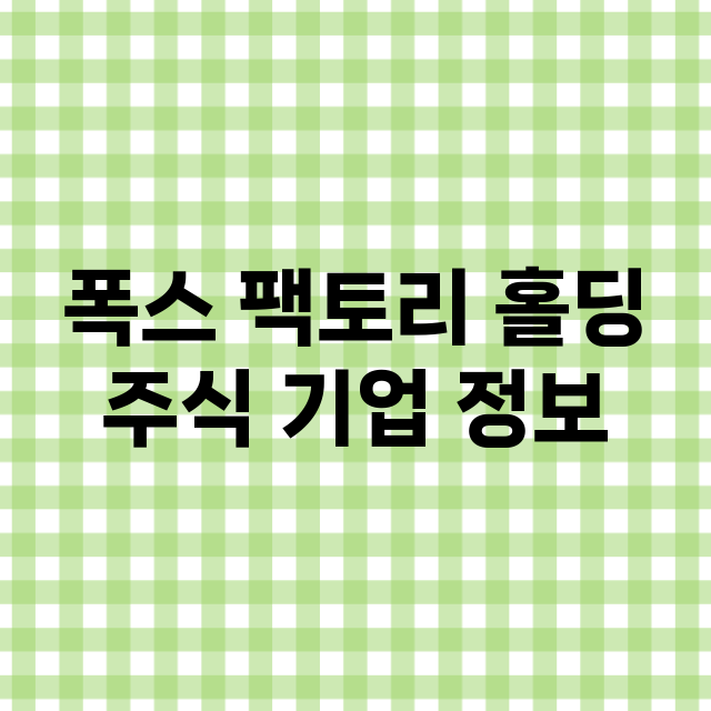 폭스 팩토리 홀딩 기업 총정리