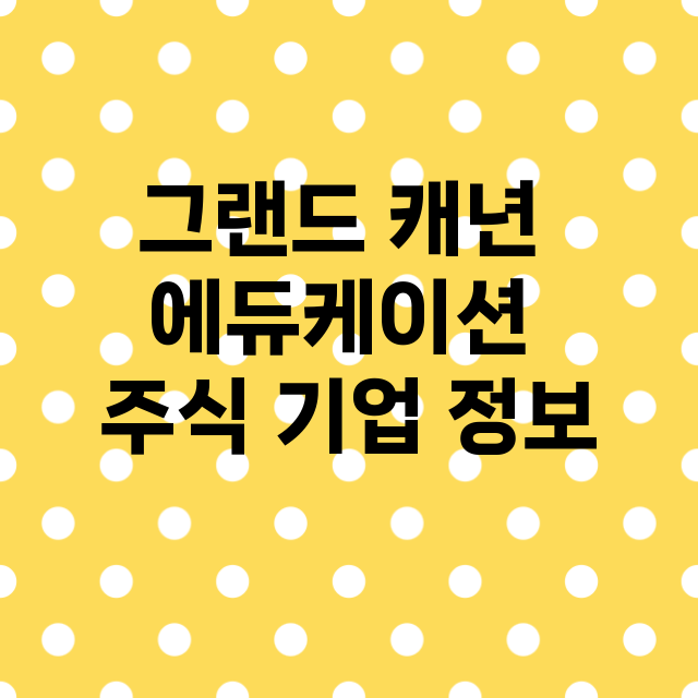 그랜드 캐년 에듀케…