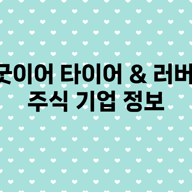 굿이어 타이어 & 러버 기업 총정리