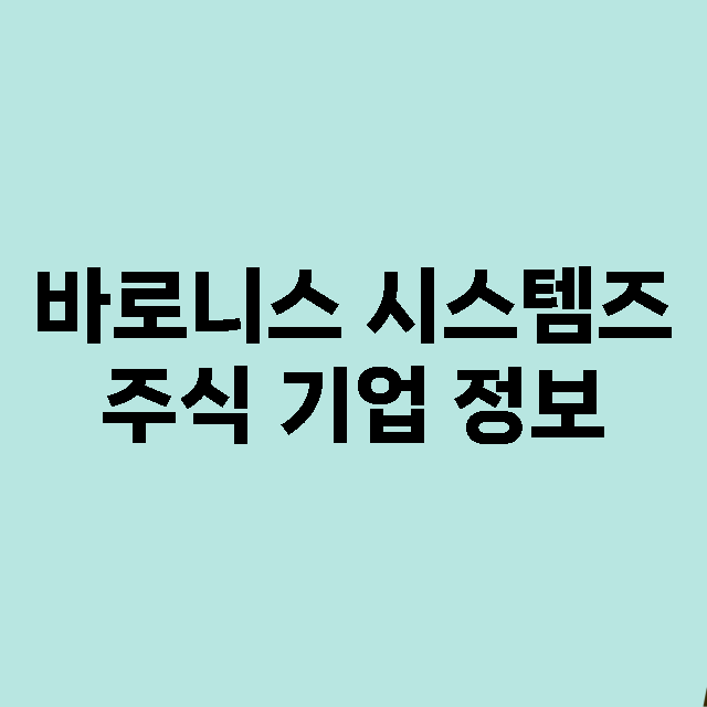 바로니스 시스템즈 기업 총정리