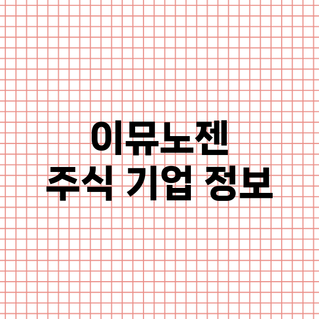 이뮤노젠 기업 총정리