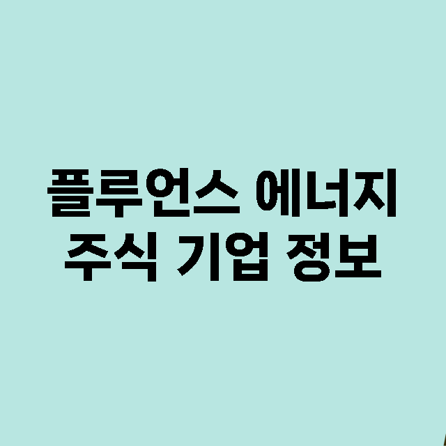 플루언스 에너지 주…