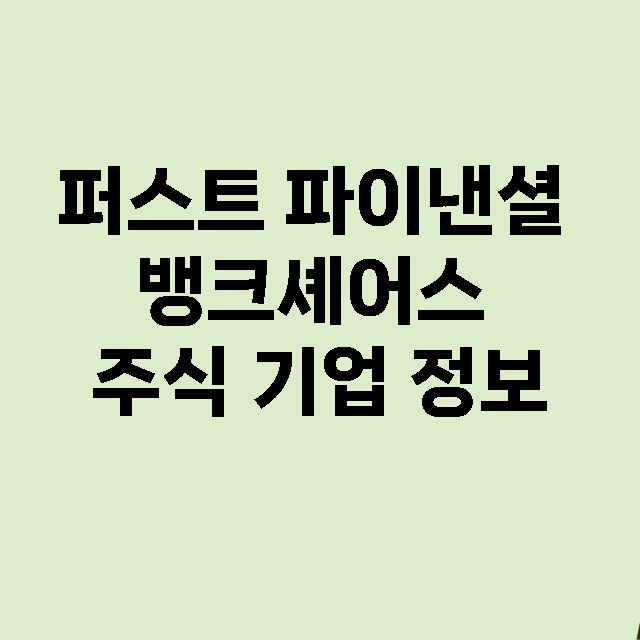 퍼스트 파이낸셜 뱅…