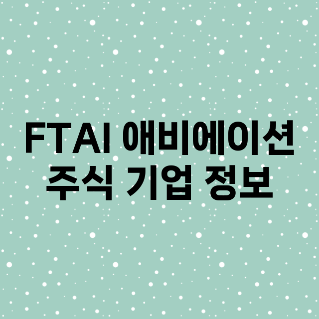 FTAI 애비에이션 기업 총정리