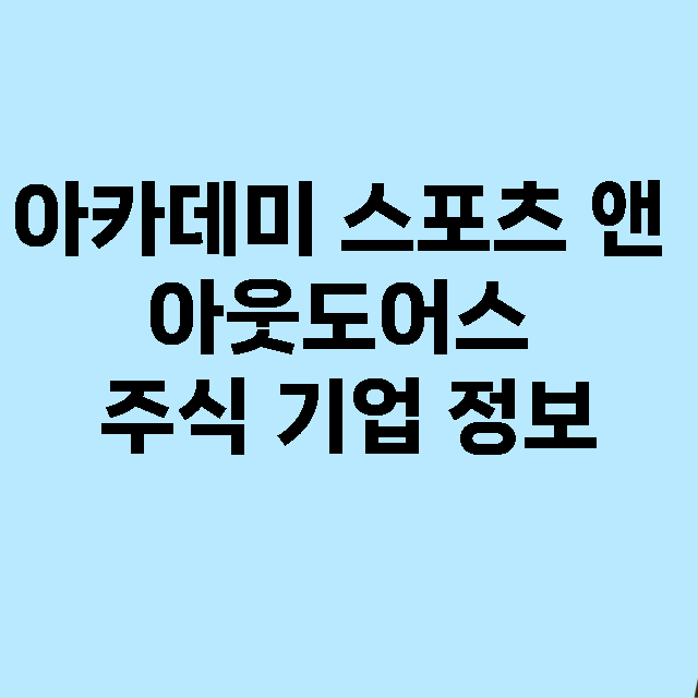 아카데미 스포츠 앤…