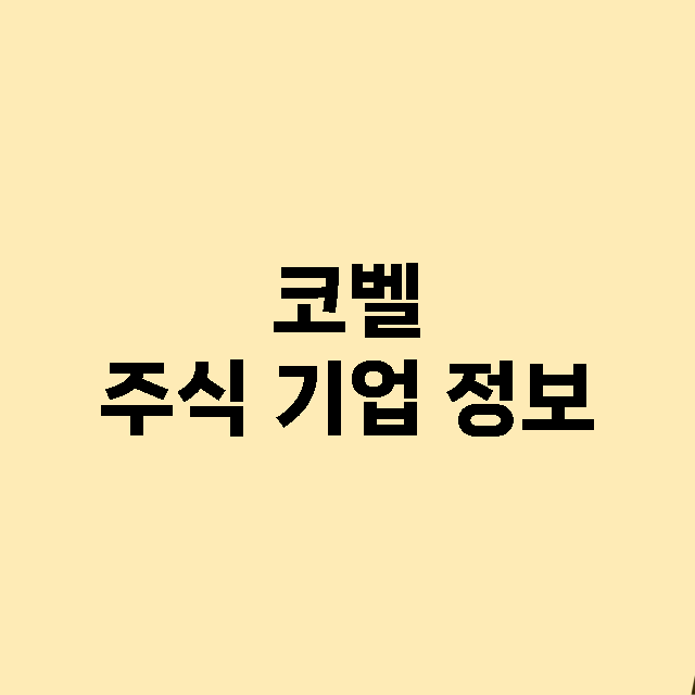 코벨 기업 총정리