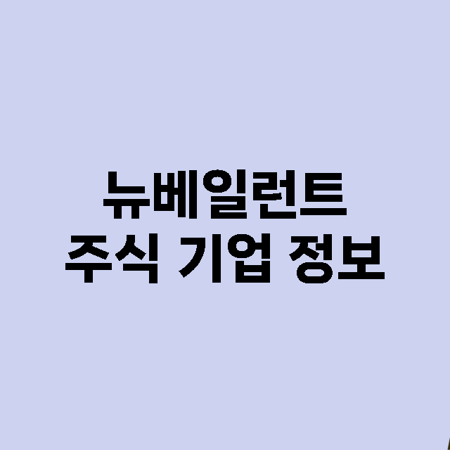 뉴베일런트 기업 총정리