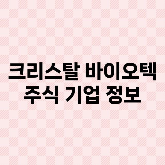 크리스탈 바이오텍 기업 총정리