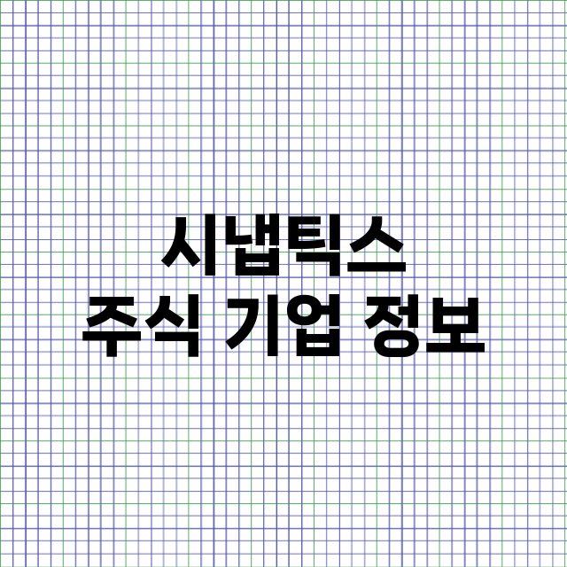 시냅틱스 기업 총정리