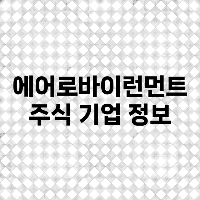 에어로바이런먼트 기업 총정리