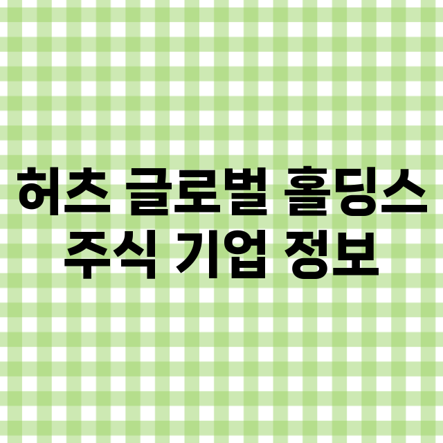 허츠 글로벌 홀딩스 기업 총정리